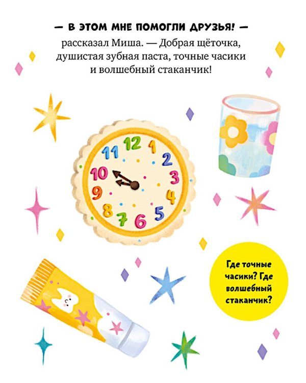 Дополнительное изображение книги «Мышонок Миша чистит зубы»