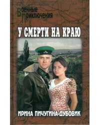 У смерти на краю. Тонечка и Гриша: роман