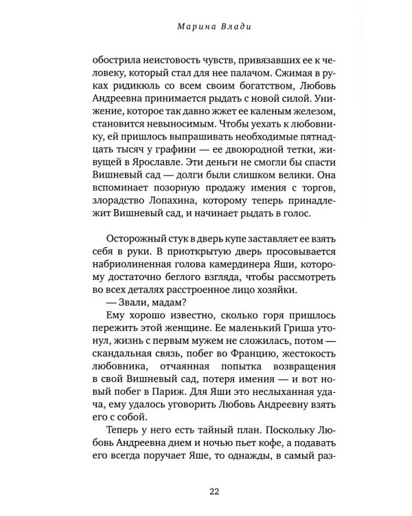Мой вишневый сад: роман