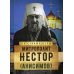 На страже веры На страже Веры. Митрополит Нестор (Анисимов)