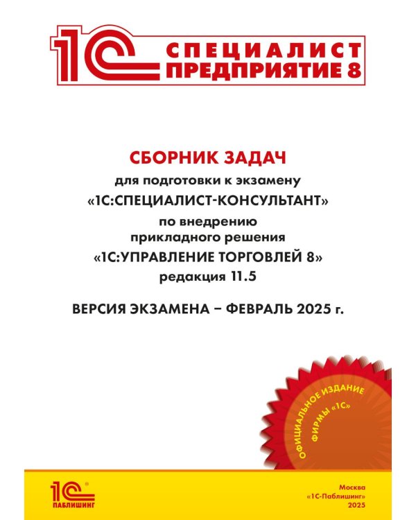 Сборник задач для подготовки к экзамену "1С:Специалист-консультант" по внедрению прикладного решения "1С:Управление торговлей 8"