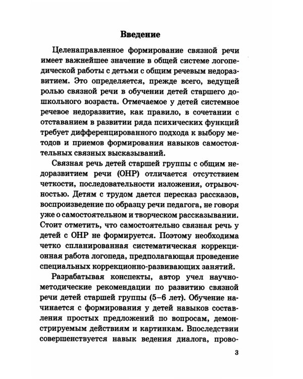 Говорим правильно в 5-6 лет. Конспекты занятий по развитию связной речи в старшей логогруппе