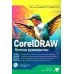 CorelDRAW. Полное руководство + виртуальный диск с примерами