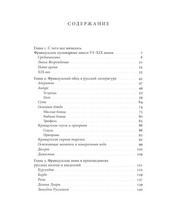 Французская кухня в России и русской литературе. 2-е изд