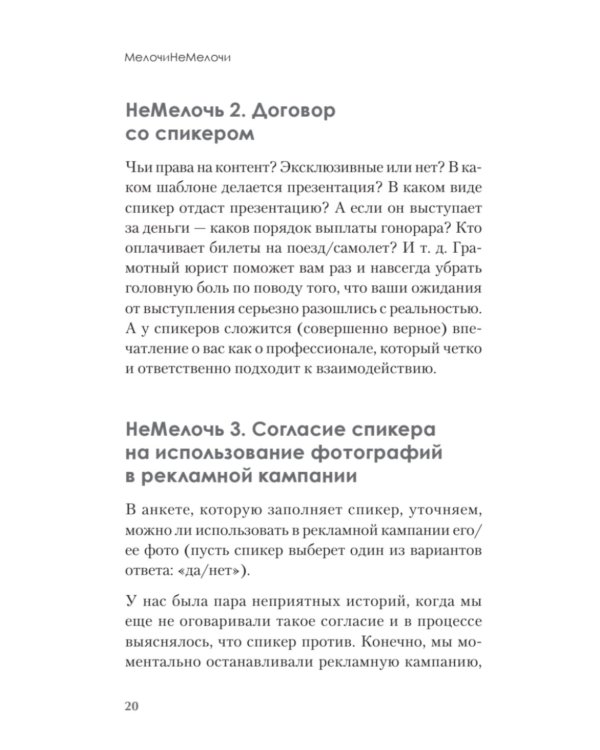 МелочиНеМелочи. 200 идей, как усилить ваше событие и победить конкурентов