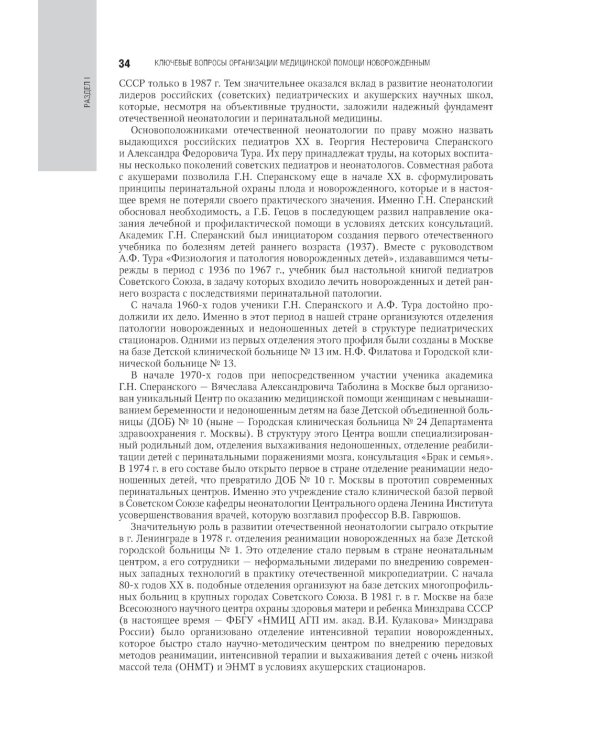 Неонатология: национальное руководство. В 2 т. Т. 1. 2-е изд., перераб. и доп