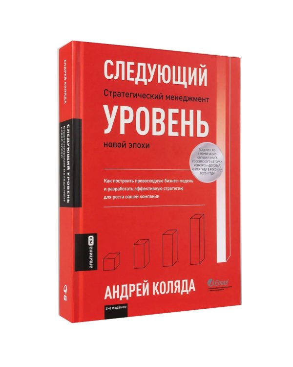 Следующий уровень: Стратегический менеджмент новой эпохи. 2-е изд., испр