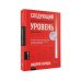 Следующий уровень: Стратегический менеджмент новой эпохи. 2-е изд., испр