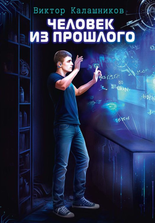 Человек из прошлого Человек из прошлого