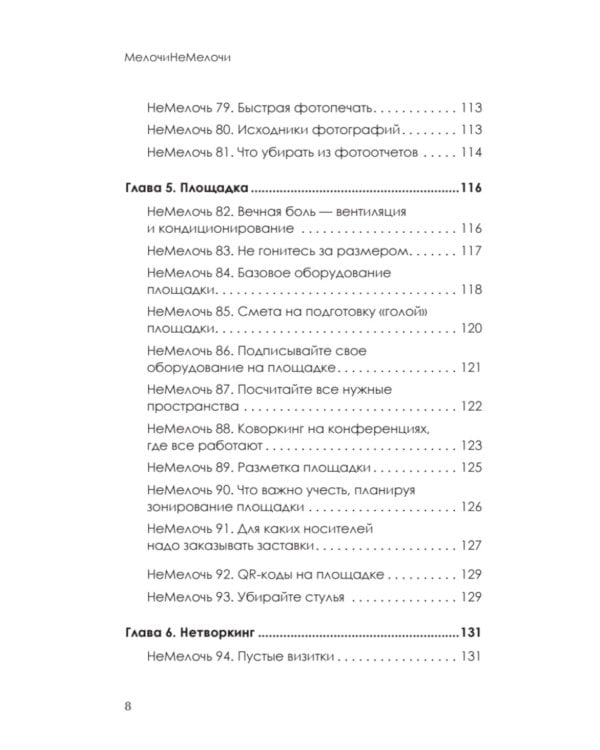 МелочиНеМелочи. 200 идей, как усилить ваше событие и победить конкурентов