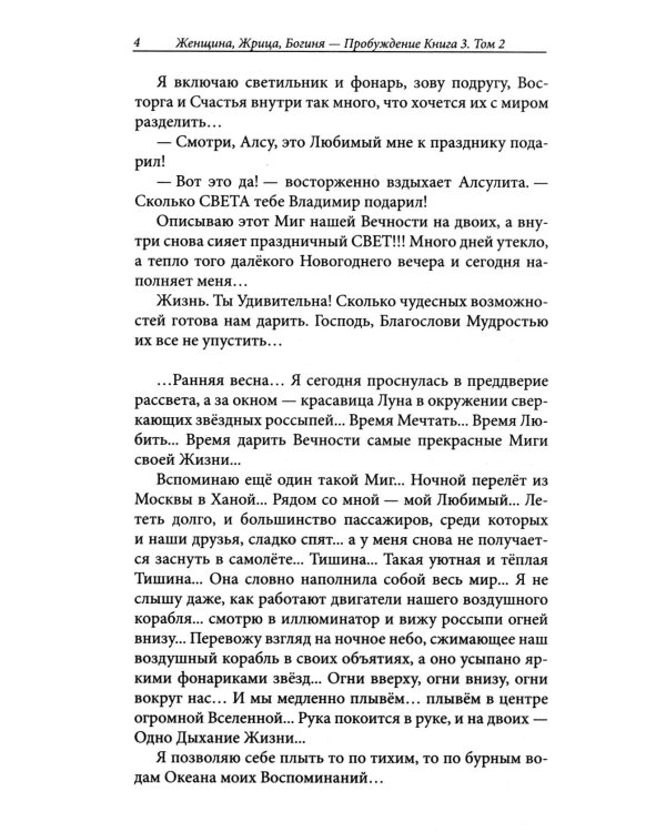 Женщина, Жрица, Богиня - Пробуждение. Кн. 3. Т. 2. : Активизация Света Космической Женственности в Центральном Чакраме. Энергоцентр Анахата