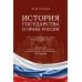 Дополнительное изображение книги «История государства и права России: курс лекций для высших учебных заведений»