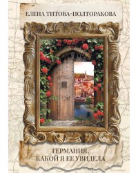 Германия, какой я ее увидела