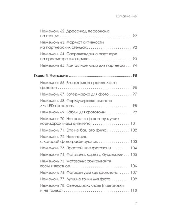 МелочиНеМелочи. 200 идей, как усилить ваше событие и победить конкурентов