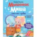 Дополнительное изображение книги «Мышонок Миша чистит зубы»