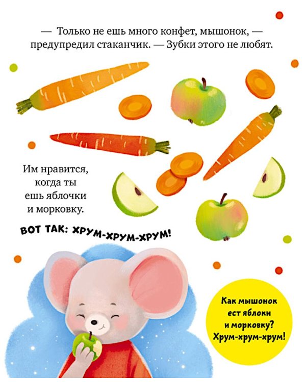 Дополнительное изображение книги «Мышонок Миша чистит зубы»