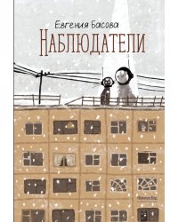 Наблюдатели