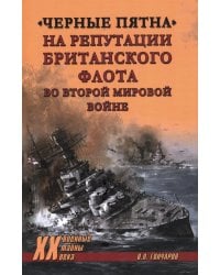 Черные пятна на репутации британского флота во Второй мировой войне