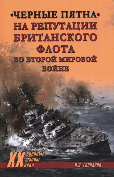Обложка книги «Черные пятна на репутации британского флота во Второй мировой войне» — Гончаров Владислав Львович, ISBN 9785448463907