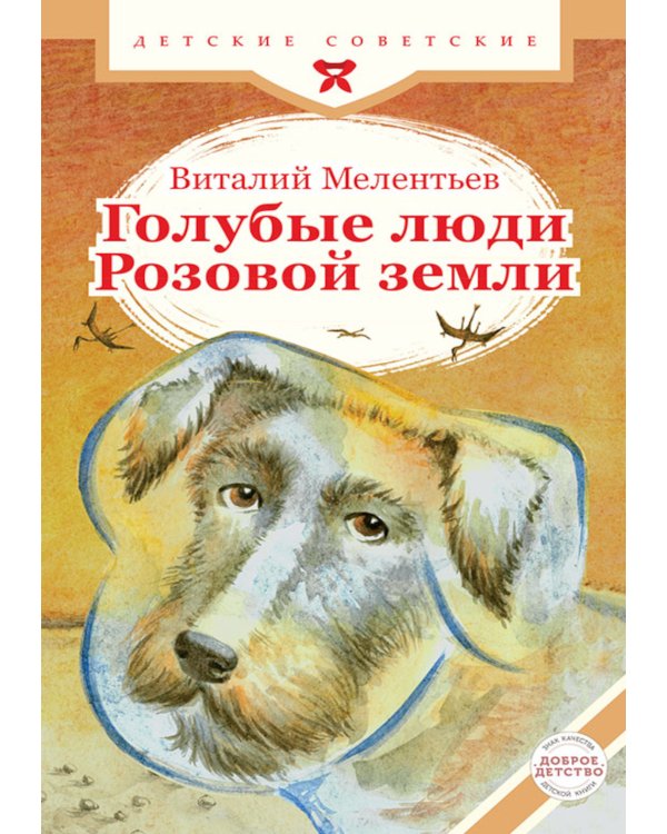 Голубые люди Розовой земли