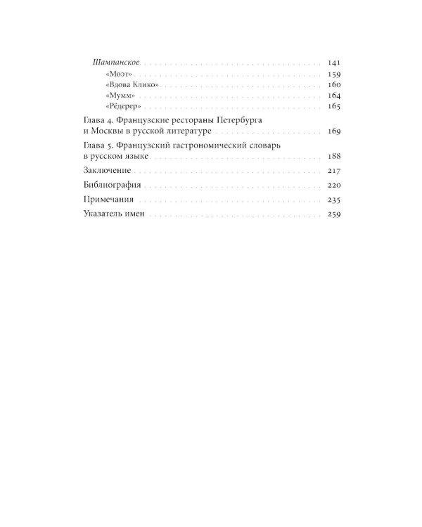 Французская кухня в России и русской литературе. 2-е изд