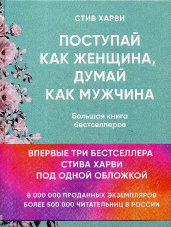 Поступай как женщина, думай как мужчина. И другие бестселлеры Стива Харви под одной обложкой Поступай как женщина, думай как мужчина. И другие бестселлеры Стива Харви под одной обложкой