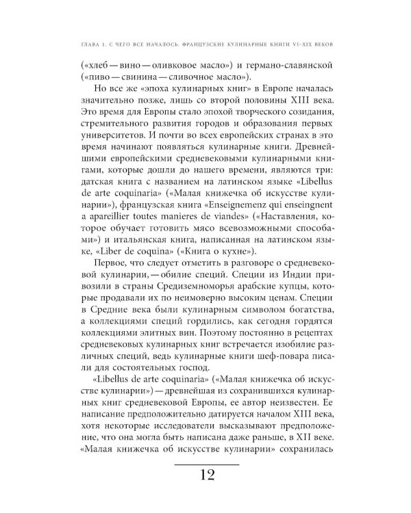 Французская кухня в России и русской литературе. 2-е изд