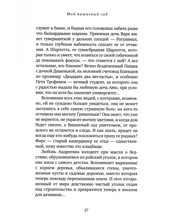 Мой вишневый сад: роман