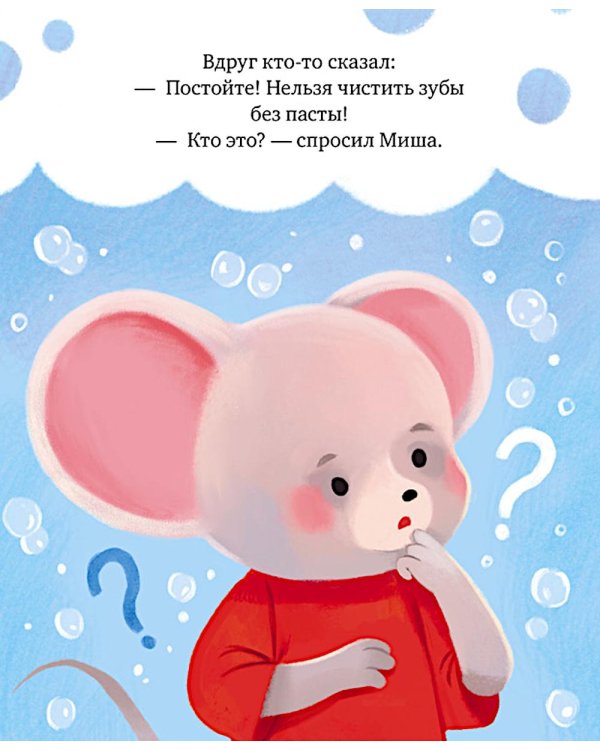 Дополнительное изображение книги «Мышонок Миша чистит зубы»