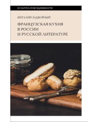 Французская кухня в России и русской литературе. 2-е изд