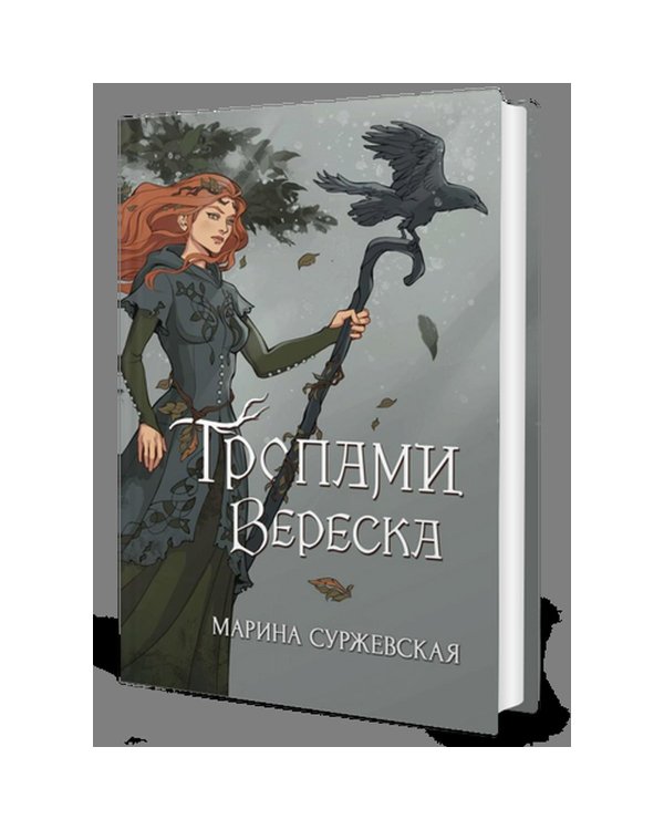 Дополнительное изображение книги «Тропами вереска»