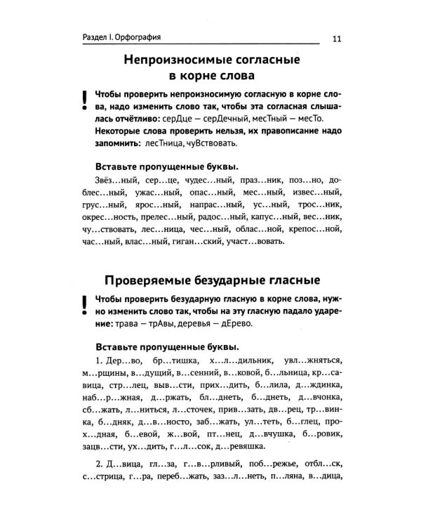 Тренажер по русскому языку. Орфография. Пунктуация. Орфоэпия. 4-е изд