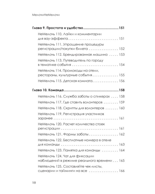 МелочиНеМелочи. 200 идей, как усилить ваше событие и победить конкурентов