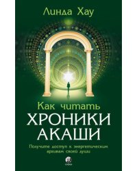 Как читать Хроники Акаши: Получите доступ к энергетическим архивам своей души