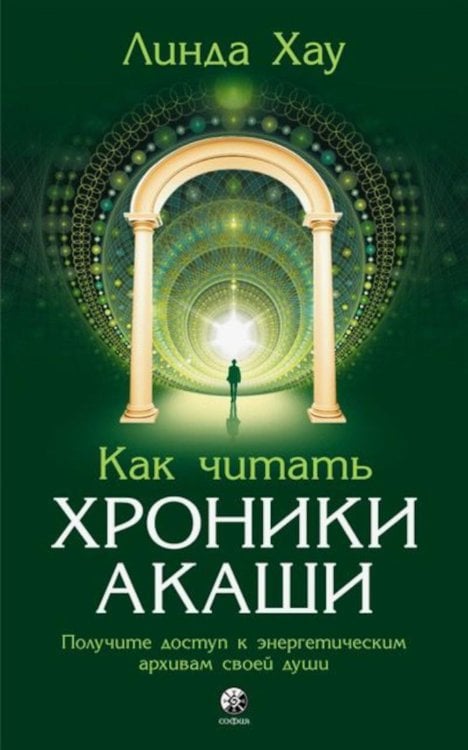 Как читать Хроники Акаши: Получите доступ к энергетическим архивам своей души Как читать Хроники Акаши: Получите доступ к энергетическим архивам своей души
