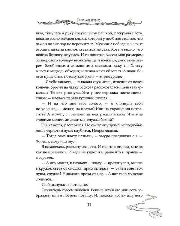 Дополнительное изображение книги «Тропами вереска»
