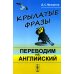Крылатые фразы: Переводим на английский: Учебное пособие (обл.)