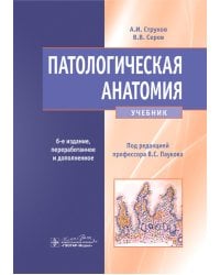 Патологическая анатомия: Учебник. 6-е изд., перераб.и доп