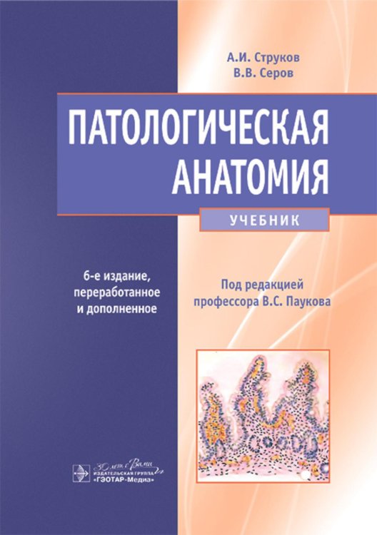 Патологическая анатомия: Учебник. 6-е изд., перераб.и доп Патологическая анатомия: Учебник. 6-е изд., перераб.и доп