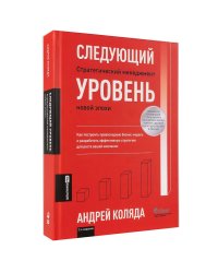 Следующий уровень: Стратегический менеджмент новой эпохи. 2-е изд., испр