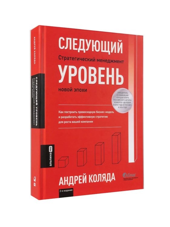 Следующий уровень: Стратегический менеджмент новой эпохи. 2-е изд., испр