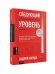Следующий уровень: Стратегический менеджмент новой эпохи. 2-е изд., испр