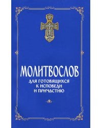 Молитвослов для готовящихся к Исповеди и Причастию