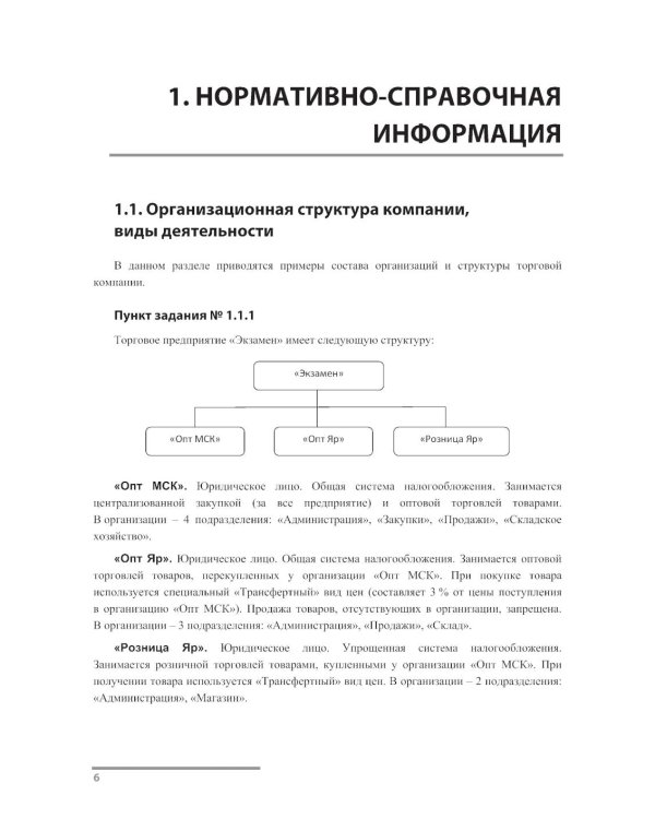Сборник задач для подготовки к экзамену "1С:Специалист-консультант" по внедрению прикладного решения "1С:Управление торговлей 8"