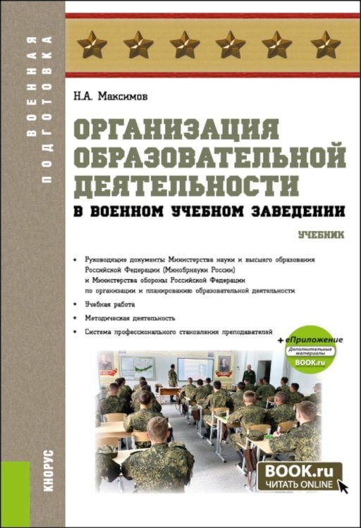 Организация образовательной деятельности в военном учебном заведении + еПриложение: дополнительные материалы: учебник