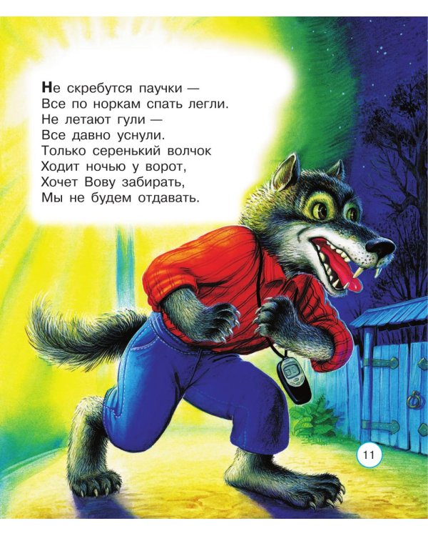 Сказки на ночь, стихи и колыбельные