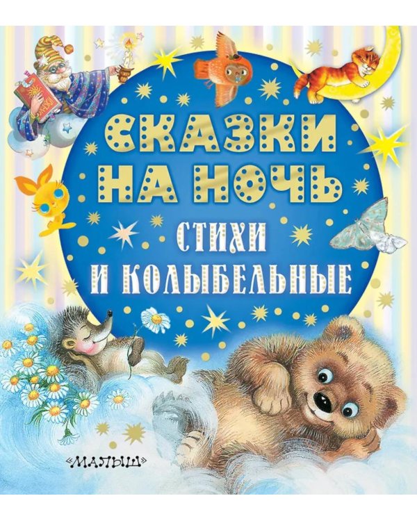 Сказки на ночь, стихи и колыбельные