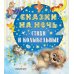 Сказки на ночь, стихи и колыбельные