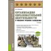 Организация образовательной деятельности в военном учебном заведении + еПриложение: дополнительные материалы: учебник