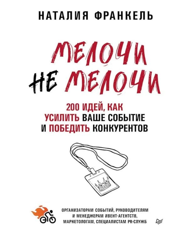 МелочиНеМелочи. 200 идей, как усилить ваше событие и победить конкурентов